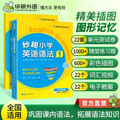 【正版】 华研外语5小学英语语法1阶段 全国通用版同步三四年级学科 剑桥KETPET托福妙趣小学123456年级系列 世界图书出版公司 202