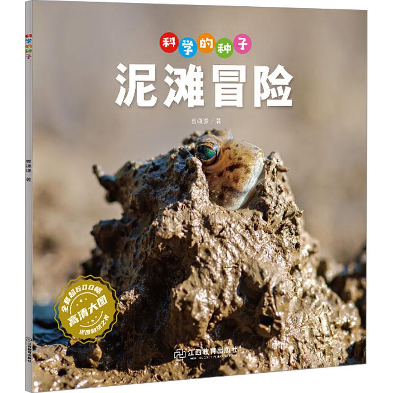 【活动促销】 科学的种子 泥滩冒险 江西教育出版社 2024-05-01