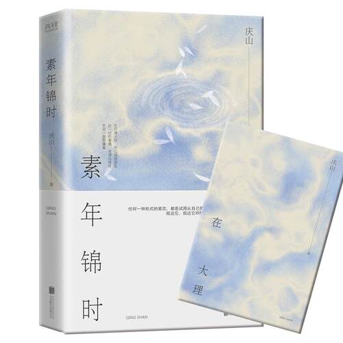 【正版】 素年锦时（精装）全新修订新增一万字散文别册和读者分享十四年的人生感悟 2021-08-01 北京联合出版有限公司