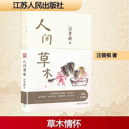 【正版新书】 人间草木裸脊锁线 2020-04-01 江苏人民出版社