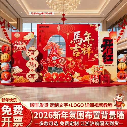 20元26马年新年氛围场布置装饰年会旦美陈春ITI背节景墙kt展景板