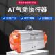 AT气执行器铝单双作用金合气MBU动执行球阀蝶阀专用动执行器