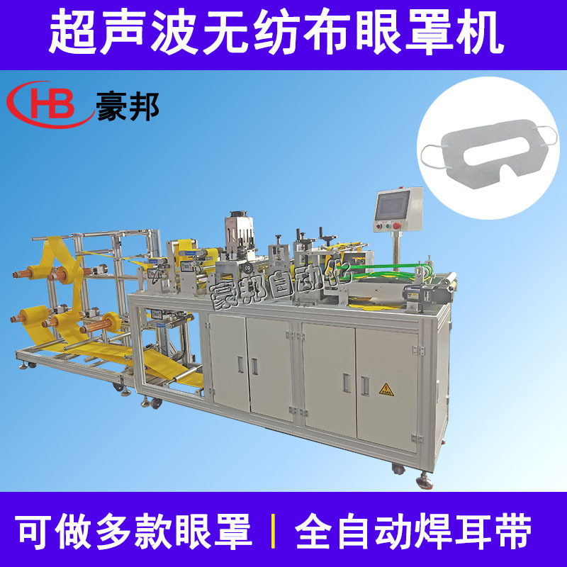 一次性VR眼罩机护眼面罩无纺布眼罩机器全自动超声波眼罩机器厂家