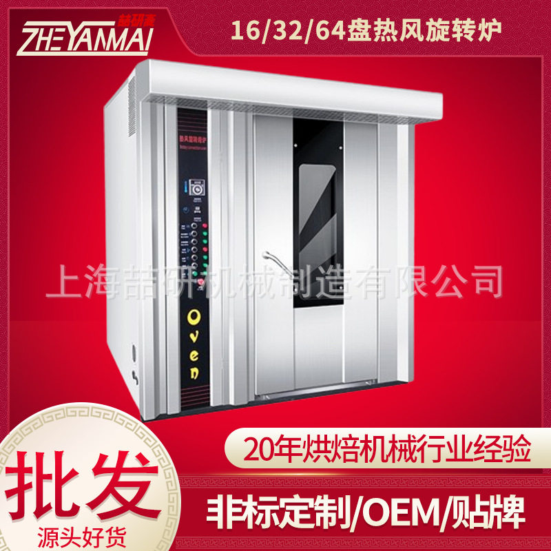 商用烤箱32盘/64盘大型热风旋转炉16盘烤炉烘焙面包房设备推车式