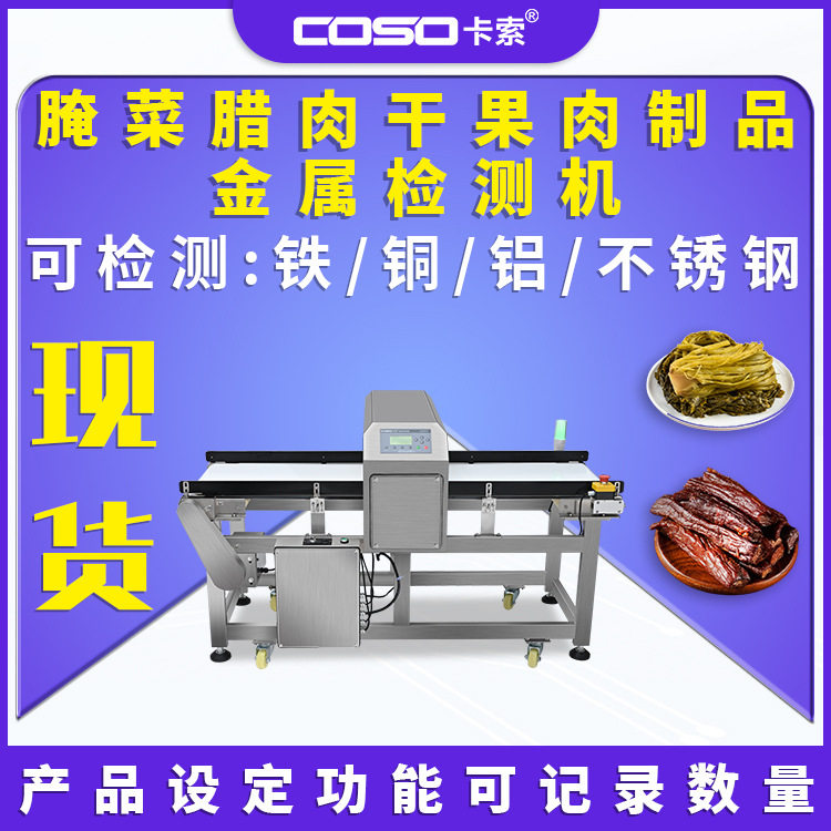 定制食品金属探测仪器腌菜干果肉制品金属检测仪器高精度金检机