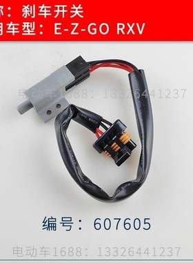 EZGO高尔夫球车刹车开关RXV款 EZGO巡逻车刹车开关控制开关607605
