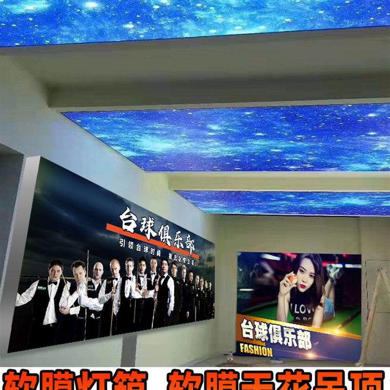 发光软膜灯箱UV卡布天花吊顶星空台球厅棋牌室装饰挂画广告招牌
