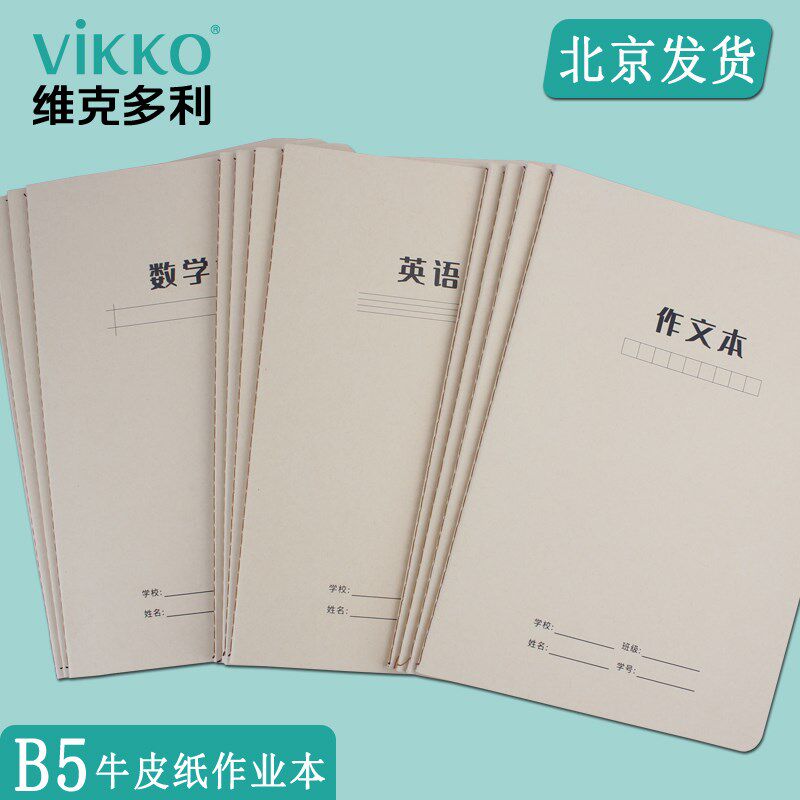 维克多利16K数学本车线作文本小学生错题本中学生b5横线笔记本子
