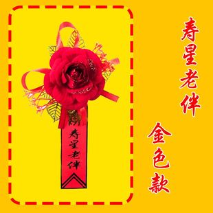 中老年寿星胸花过寿胸花生日胸花祝福过大寿贺礼玫瑰