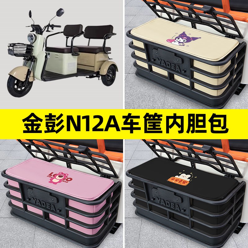 金彭N12A电动三轮车后车筐内胆包置物兜防漏防水防晒装饰配件大全