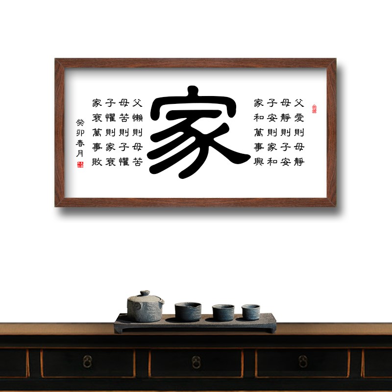 家和万事兴全文挂画客厅装饰画书法字画中国好家风家规父爱则母静