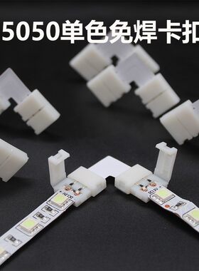 LED灯带免焊接卡扣5mm宽10mm宽单色窄板灯带配件快速接板免电洛铁