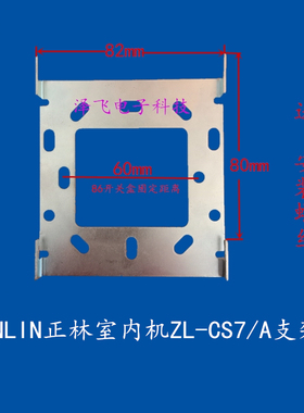 ZNLIN正林室内分机ZL-CS7系列楼宇可视对讲门铃电话挂板支架底座