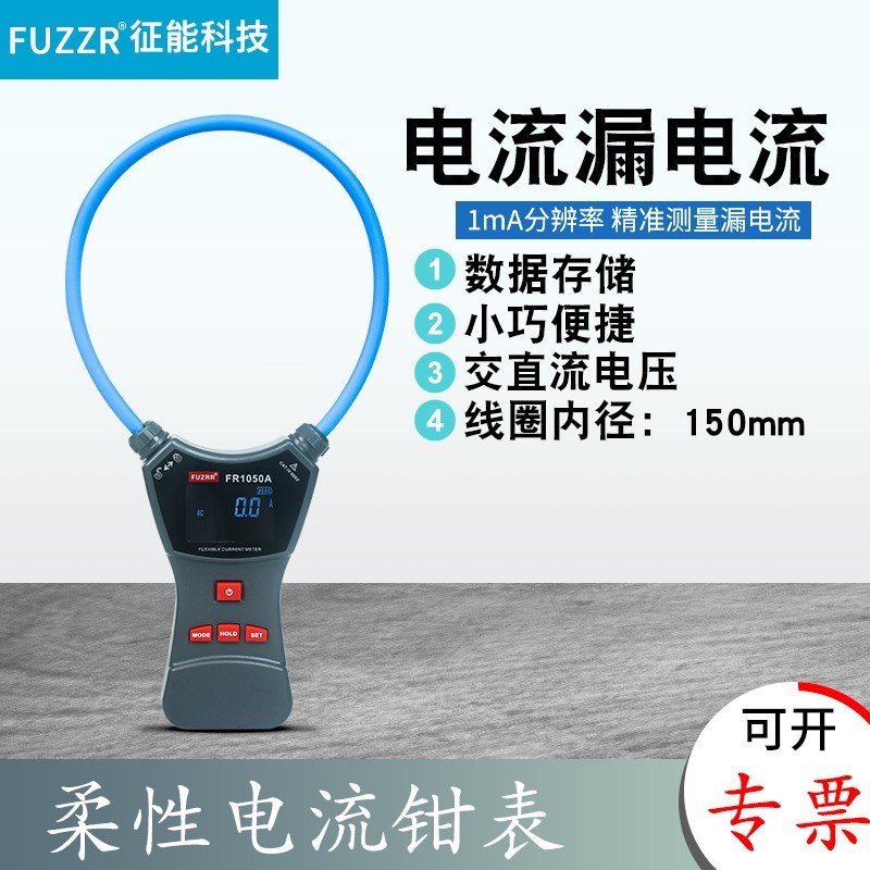 征能FR1050A/E 柔性线圈大电流漏电流钳表电流表 大电流钳形表