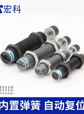 宏科 AC0806气动油压缓冲器AC1007气缸液压阻尼减震器可调机械手