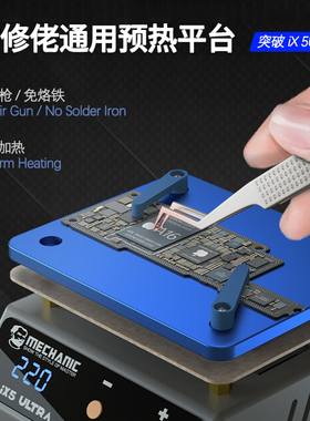 维修佬通用预热台 iX5Ultra 植锡除胶通用加热台中层主板分层贴合