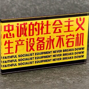 忠诚的社会主义生产设备中式永不宕机冰箱贴战锤磁吸装饰创意礼物