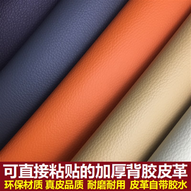 背胶自粘皮革皮床沙发翻新修补贴汽车内饰改装背景软包装饰皮面料