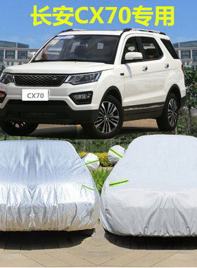 新款长安CX70汽车衣防晒防雨隔热7座越野加厚CX70T专用盖布车罩