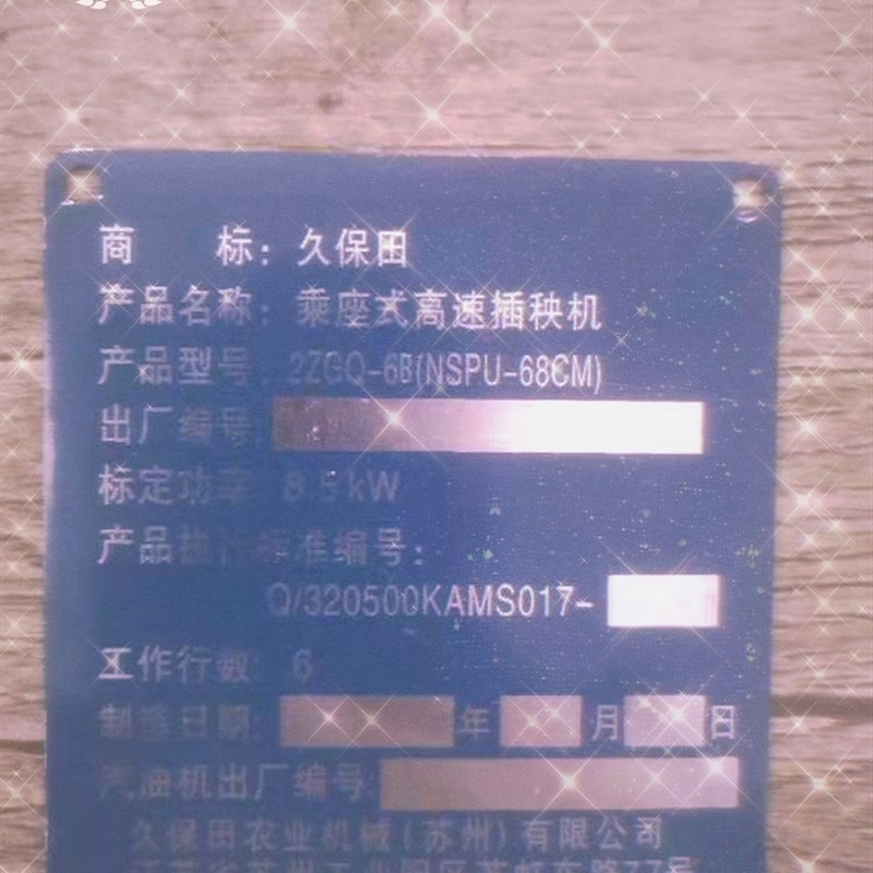久保田插秧机配件久保田高速 手扶 年限牌 标志牌