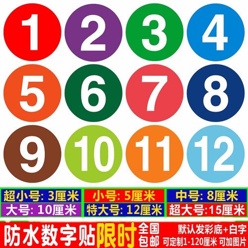 PVC防水数字贴纸编号码贴不干胶饭店桌号码牌比赛选手10CM圆形贴