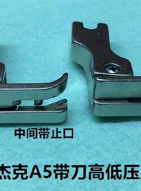 杰克A5电脑平车带刀片高低压脚缝纫机CR1/16N防鸟巢止口压线压脚