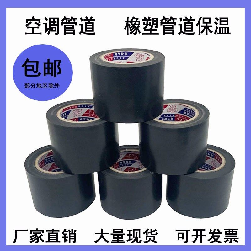 PVC橡塑保温胶带缠绕膜黑色4.3cm宽防水空调管道电气绝缘胶布