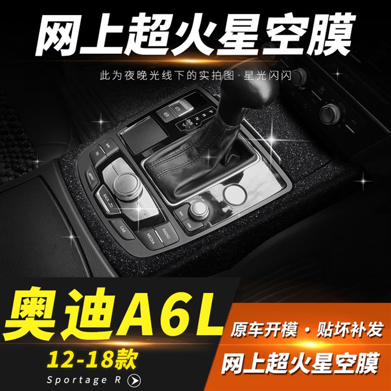 星空膜适用05-23年奥迪A6L内饰改装装饰中控排挡贴纸贴膜闪闪免补