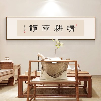 网红晴耕雨读字画办公室书房励志装饰画新中式茶室禅意挂画书法壁