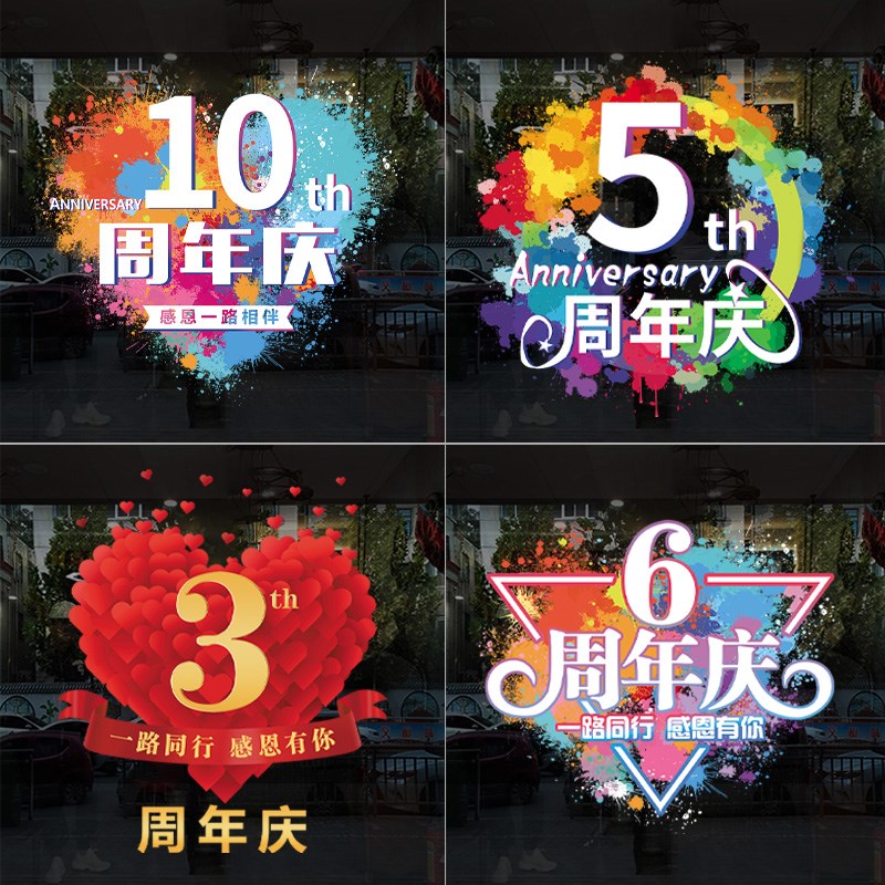 周年庆玻璃贴纸4S店珠宝店铺商场橱窗装饰布置海报公司店庆静电贴