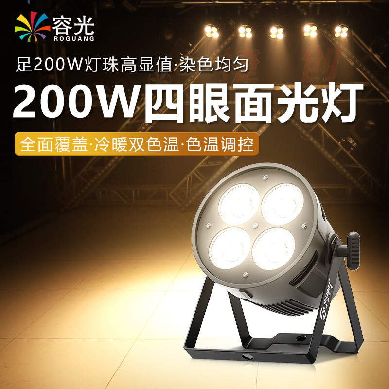 200w四眼面光灯舞台灯光 婚庆宴会厅酒吧演出观众灯cob照明补光灯