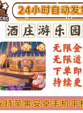 酒庄游乐园无限金币道具多主题
