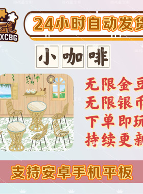 模拟经营小咖啡馆金币钻石装修
