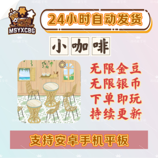 小咖啡模拟经营金币钻石大量资源咖啡馆装修剧情雇佣员工咖啡馆