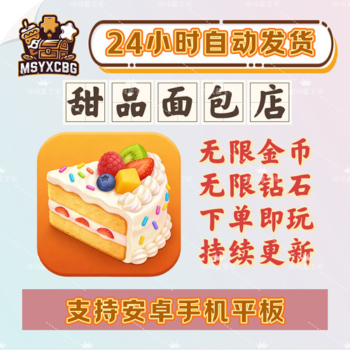 甜品面包店无限金币钻石内购解锁