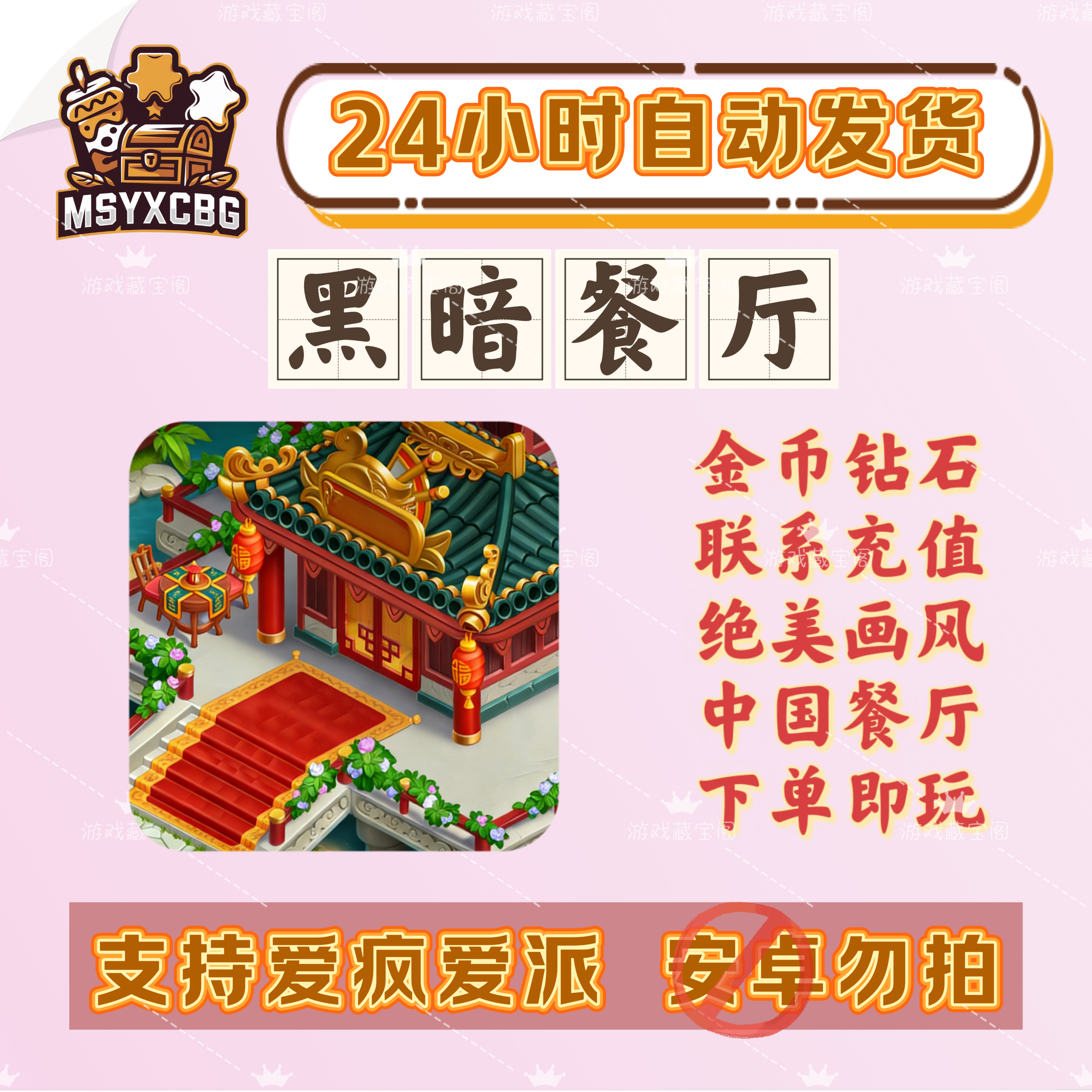 黑暗餐厅金币钻石中国餐厅风味美食烹饪宠物餐车画风好看特殊地图