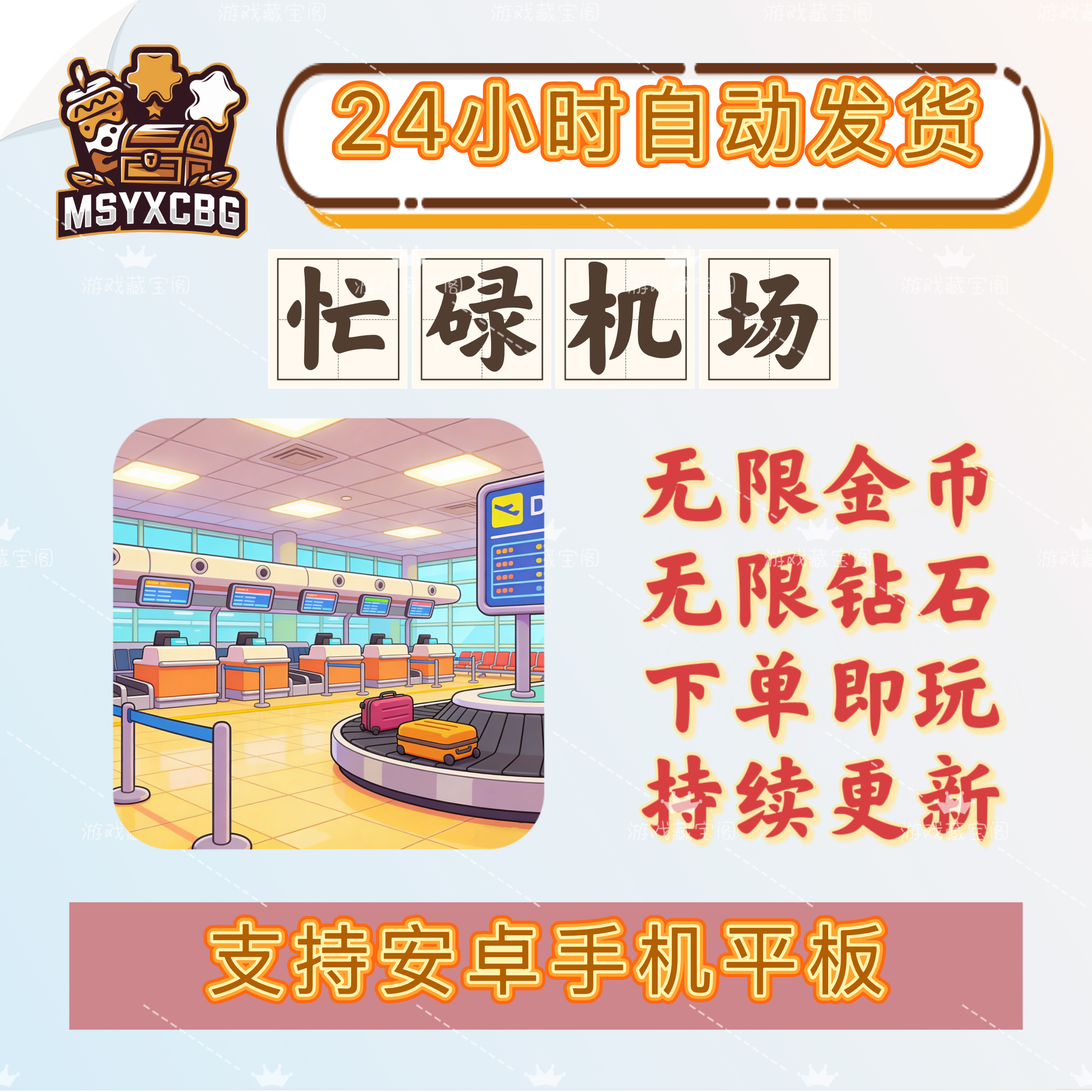 忙碌机场无限钻石无限金币机场航站楼安检餐饮登机完整体验机场