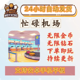 忙碌机场无限钻石无限金币机场航站楼安检餐饮登机完整体验机场