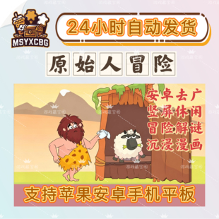 原始人冒险安卓去广竖屏休闲脑筋急转弯益智解谜填色绘画轻松