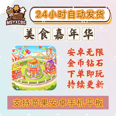 美食嘉年华安卓无限金币钻石