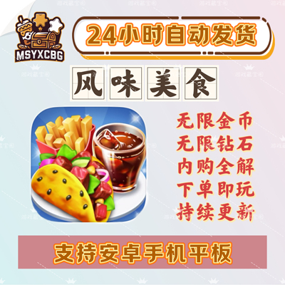 我的厨房烹饪大量资源金币钻石