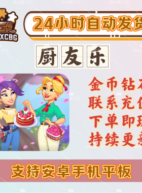 厨友乐烹饪金币钻石装修剧情