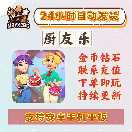 厨友乐烹饪大量资源金币钻石装修
