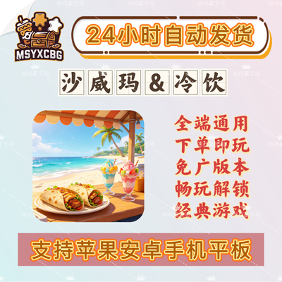 沙威玛冷饮全端可用去广版本