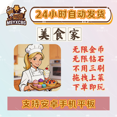 美食家无限金币钻石不用三刷拖拽