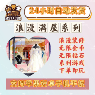 修房间商店经营模拟时间步数管理 浪漫满屋模拟经营金币钻石装