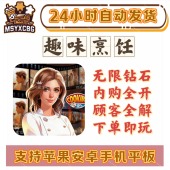 趣味烹饪超真实食材大量金币钻石画风写实10 地图模拟经营乐趣