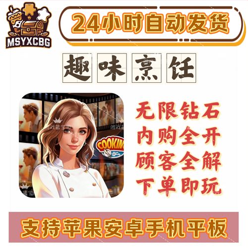 趣味烹饪超真实食材大量金币钻石