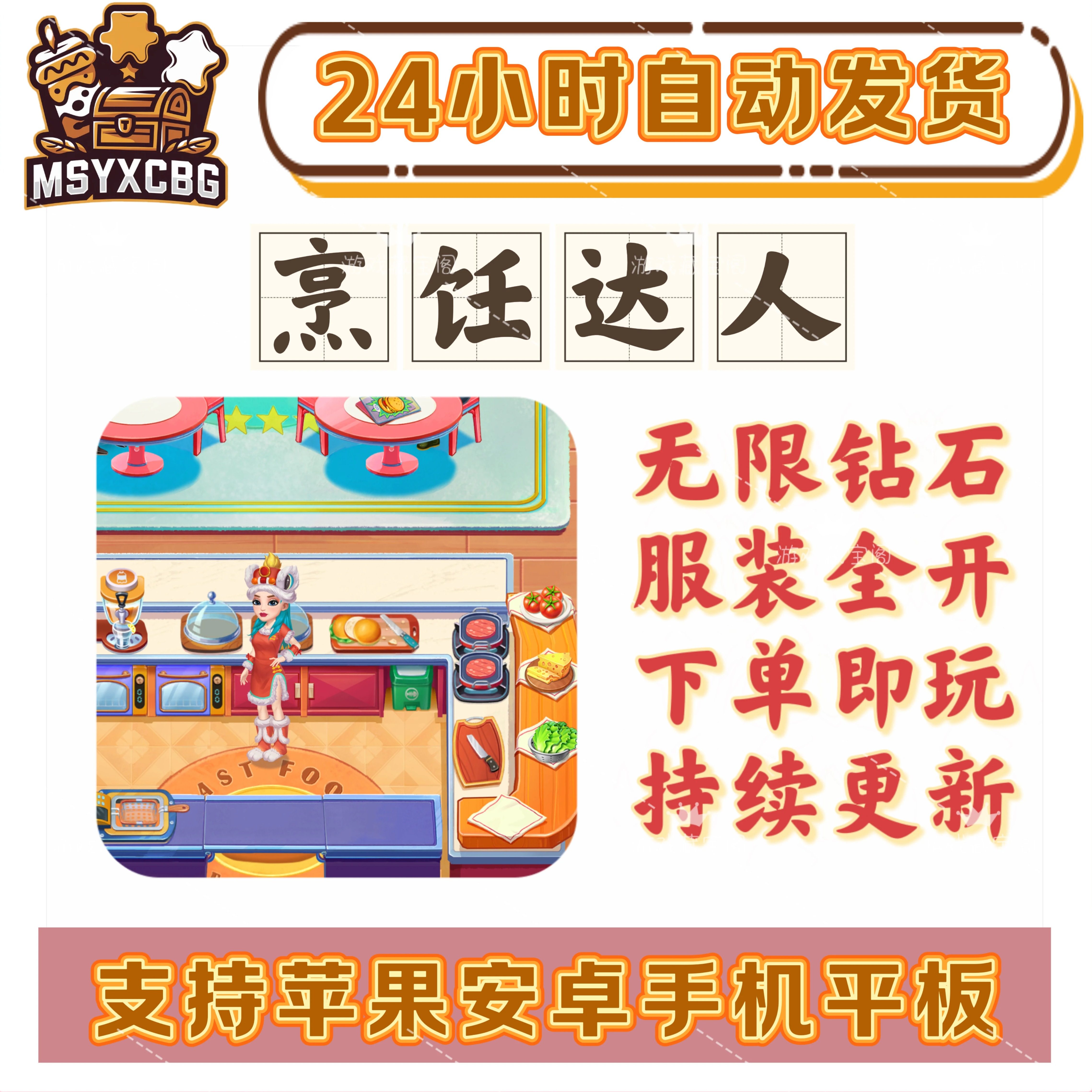 烹饪达人无限钻石服装全开时间步数管理餐厅烹饪经营模拟画风优美