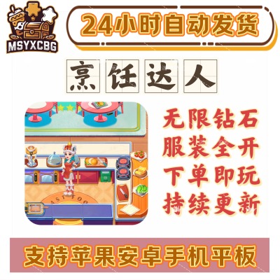 烹饪达人无限钻石服装全开经营